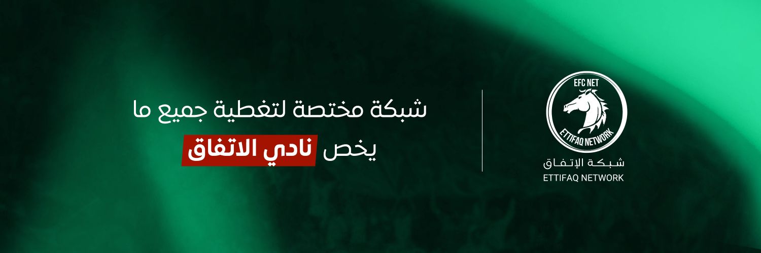 شبكة الاتفاق | ETTIFAQ NETWORK's banner