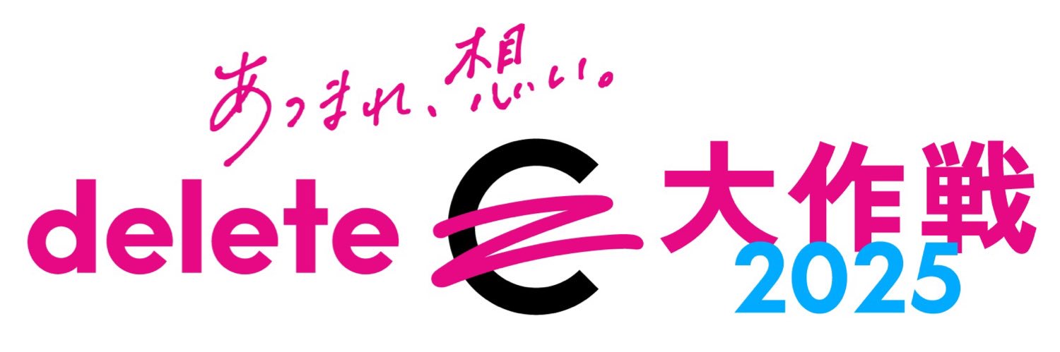 NPO法人deleteC's banner