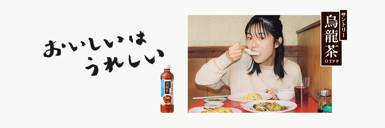 サントリー烏龍茶｜茉莉烏龍 新登場's banner