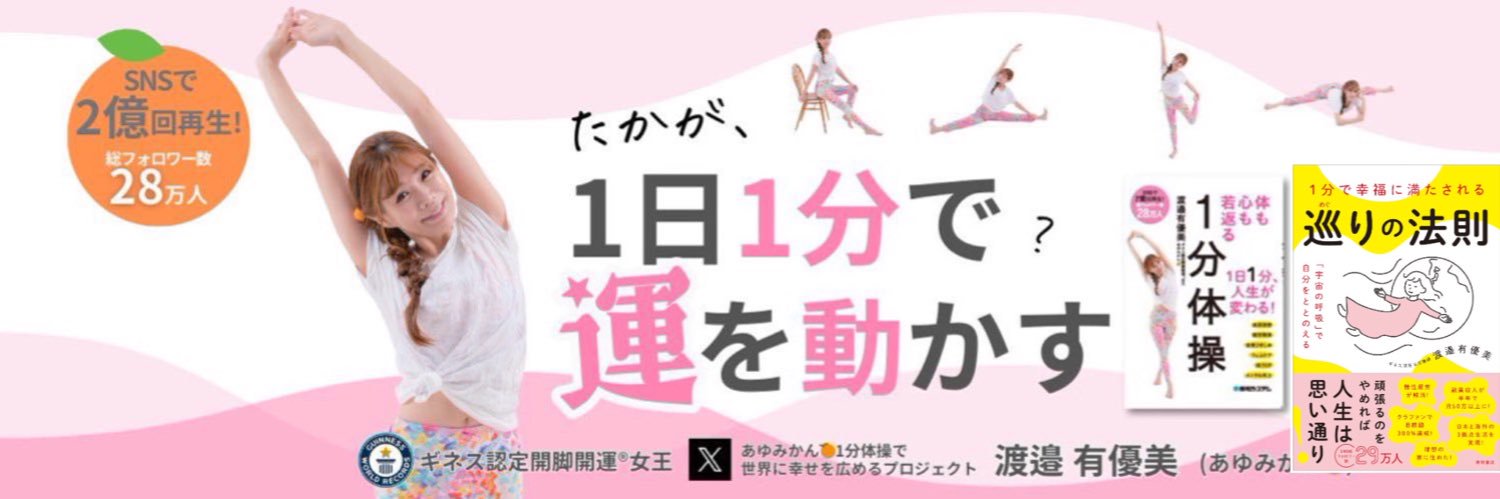 あゆみかん🍊1分体操と「巡りの法則®︎」で世界に幸せを広めるプロジェクト's banner