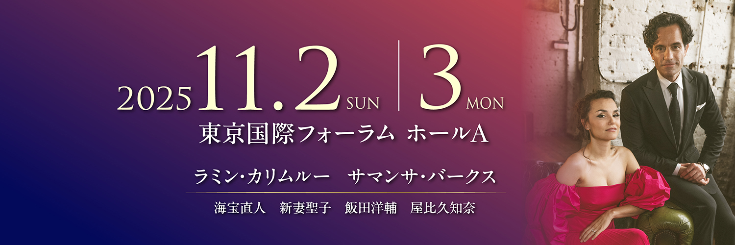 ラミン・カリムルー×サマンサ・バークス ミュージカルコンサート Home Love Family's banner