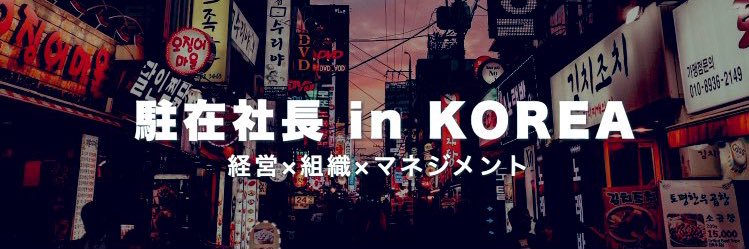 かん🇰🇷｜韓国で社長やってた人's banner