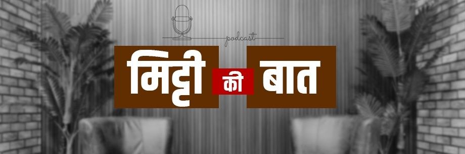 मिट्टी की बात's banner