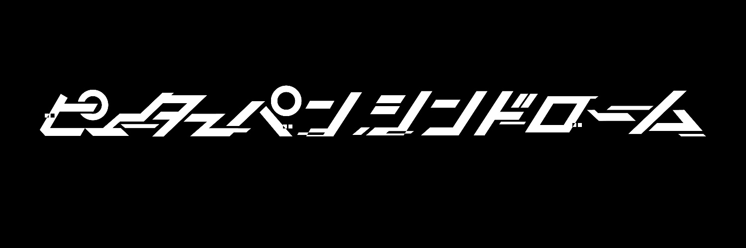 ピーターパンシンドローム's banner