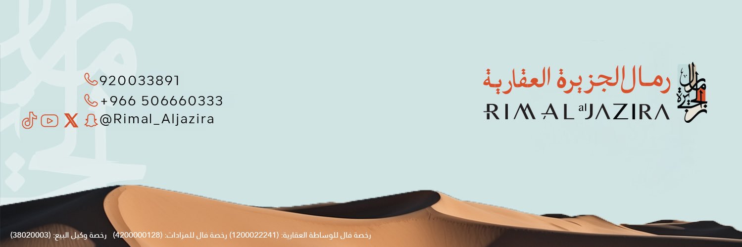 رمال الجزيرة العقارية's banner
