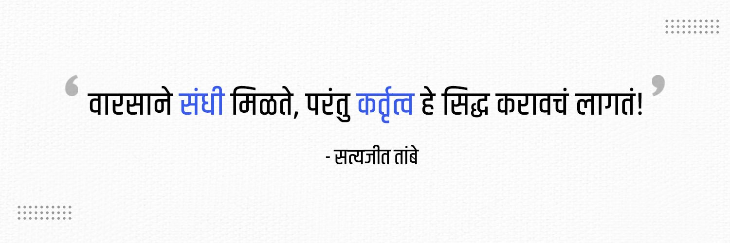 Satyajeet Tambe's banner