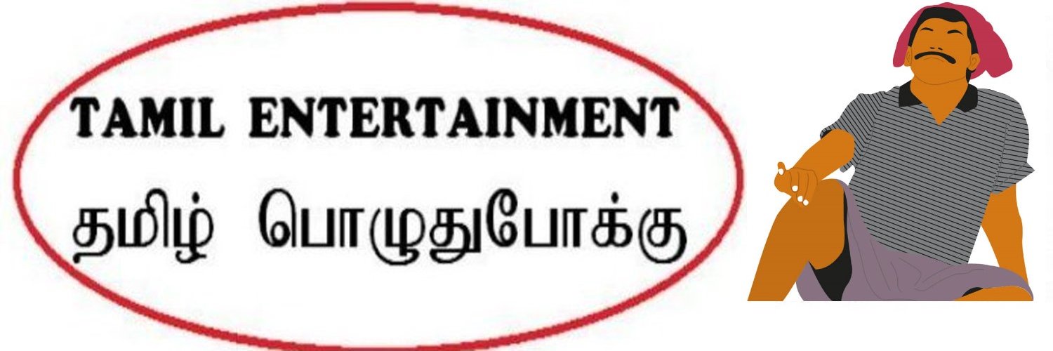 தமிழ் பொழுதுபோக்கு's banner