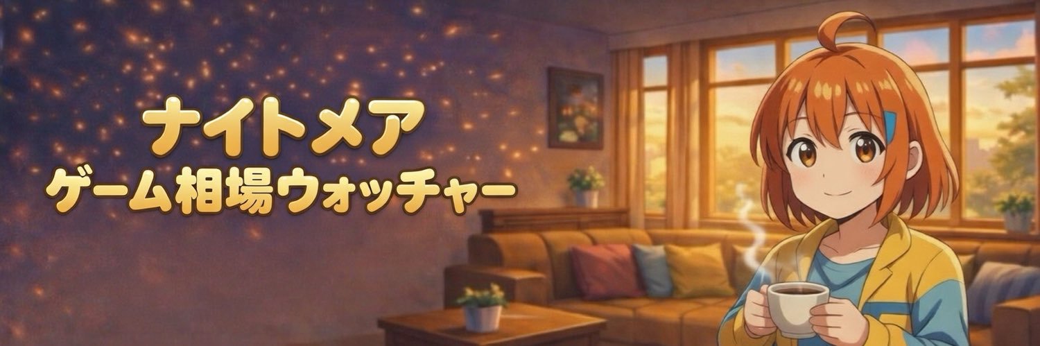 【200日以上毎日投稿】ナイトメア〜ゲーム相場ウォッチャー〜's banner