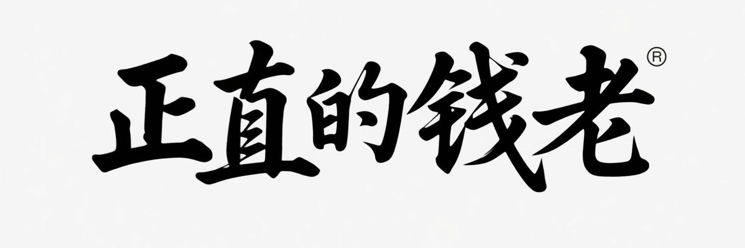 哏儿都老钱's banner