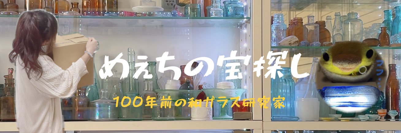 レトロ瓶研究&収集家　めぇちの宝さがし's banner