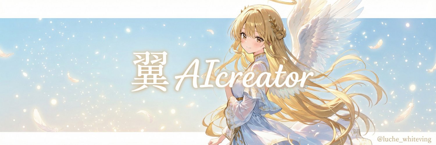 翼 AIcreator's banner