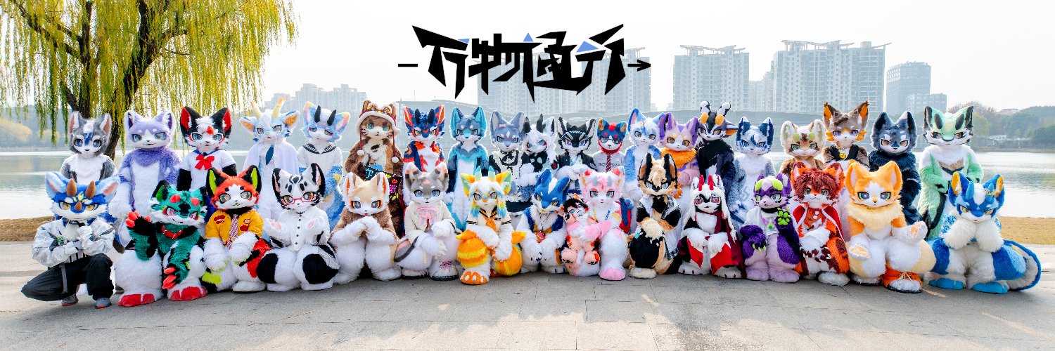 万物通行fursuit's banner