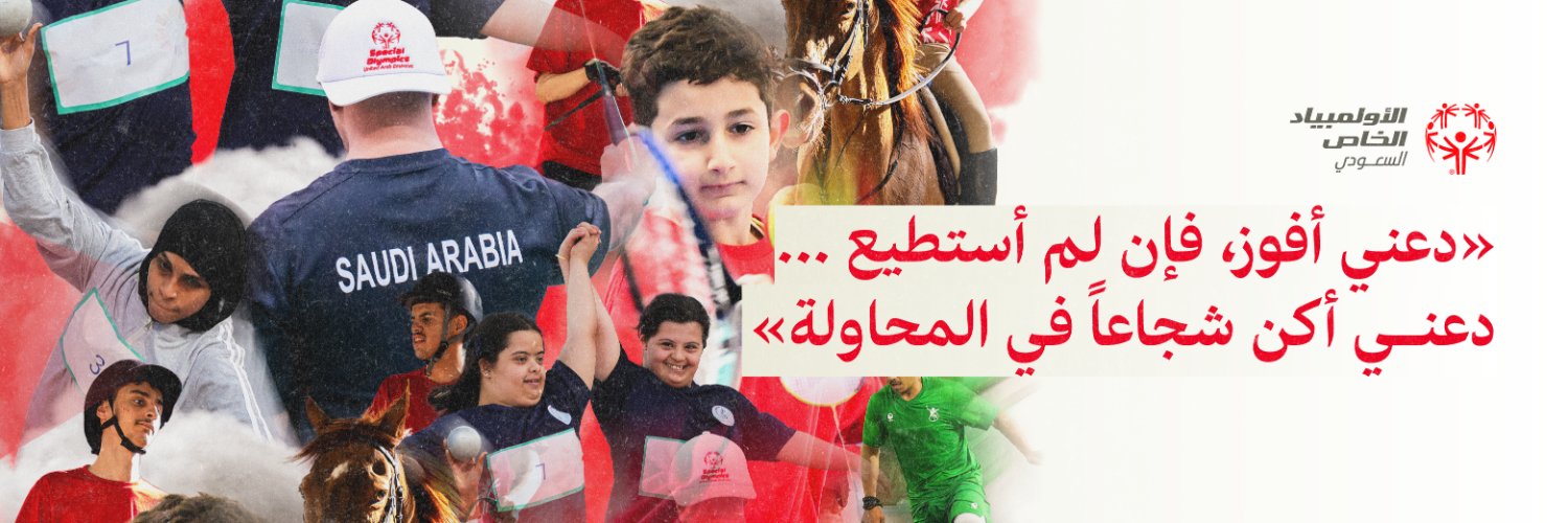 الأولمبياد الخاص السعودي's banner