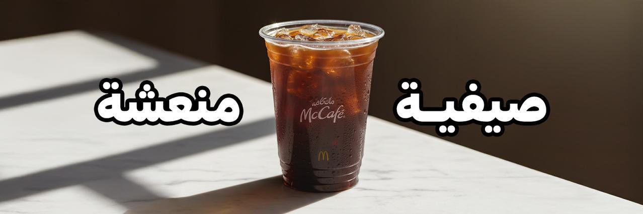 ماك كافيه السعودية - الوسطى والشرقية والشمالية's banner