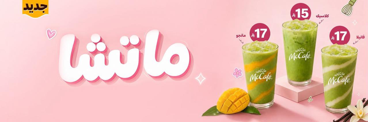 ماك كافيه السعودية - الوسطى والشرقية والشمالية's banner