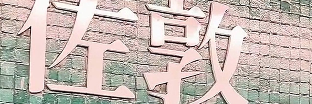 佐敦哥's banner