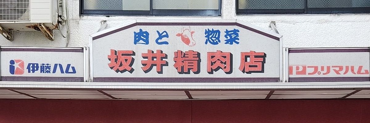 坂井精肉店@舞鶴's banner