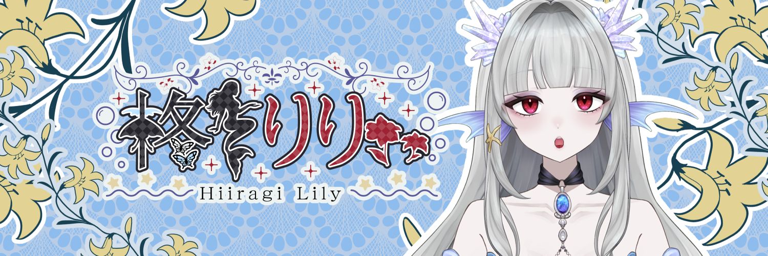 柊りりぃ@人魚VTuber's banner