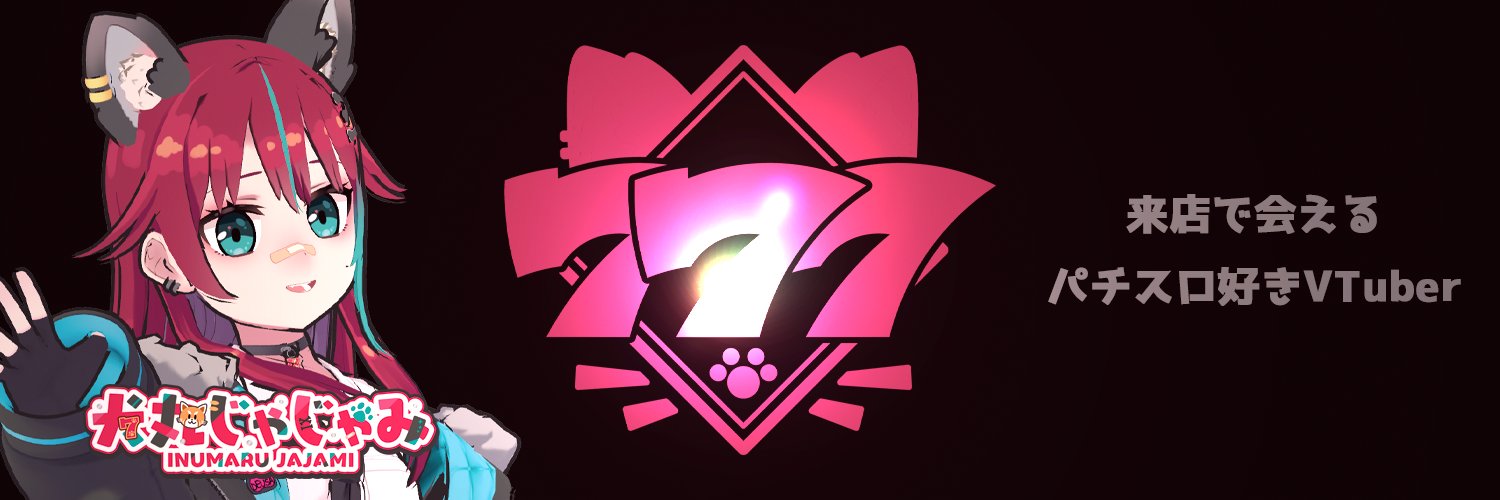 犬丸じゃじゃみ💸🐕パチスロ好きVTuber's banner
