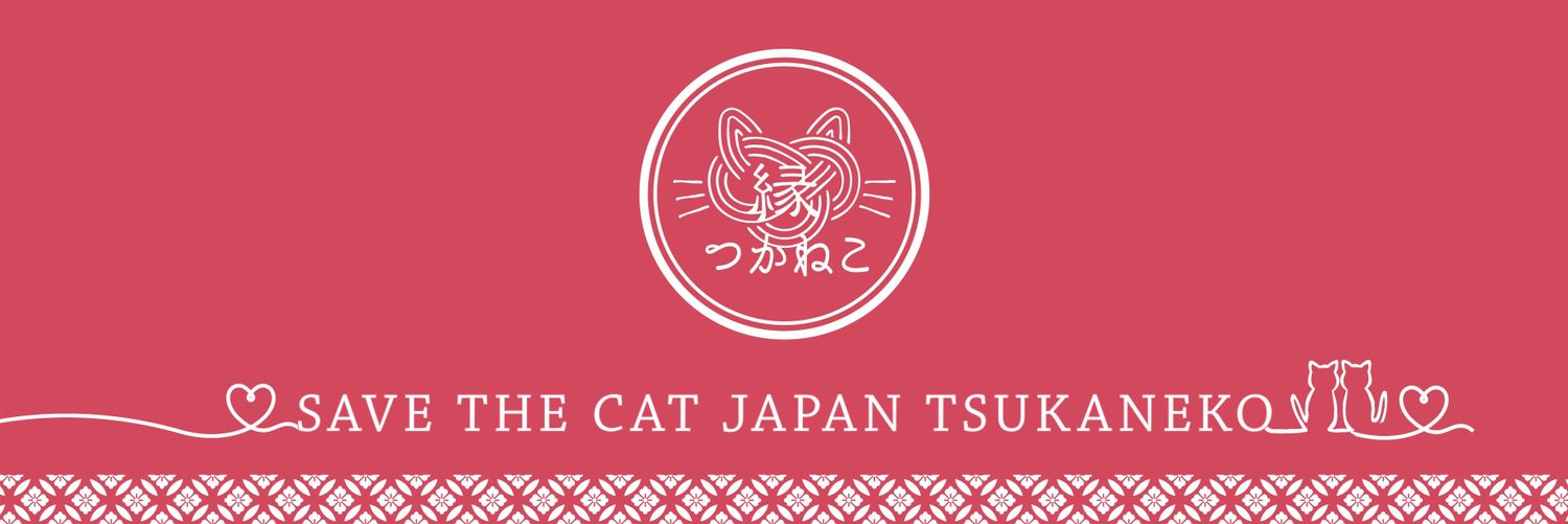 つかねこ動物愛護環境福祉事業部's banner