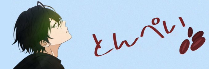 とんぺい🥖🫘's banner