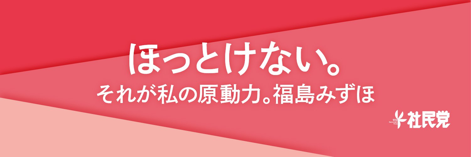 福島みずほ　参議院議員　社民党党首's banner