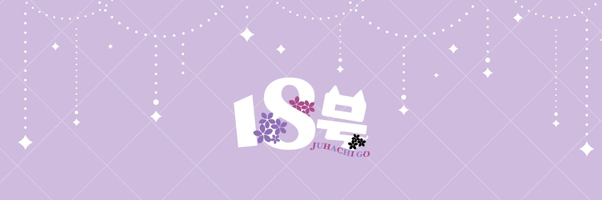 18号 -Juhachigo-🗽´-'s banner