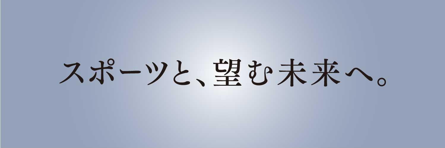 JSPO（日本スポーツ協会）'s banner