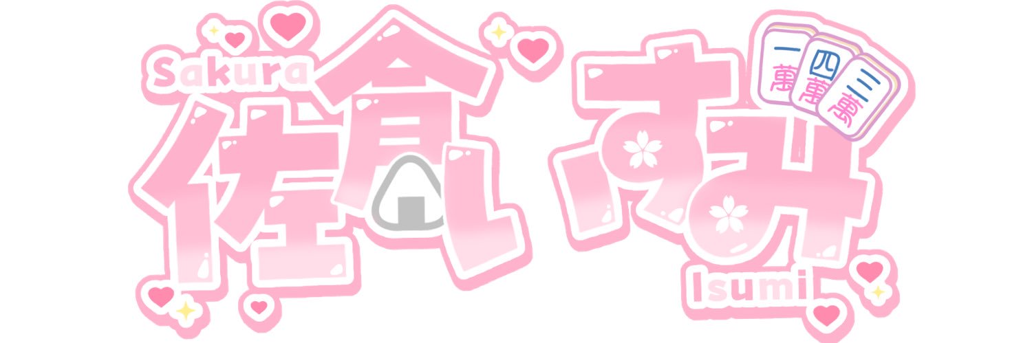 佐倉いすみ🌸🍚's banner
