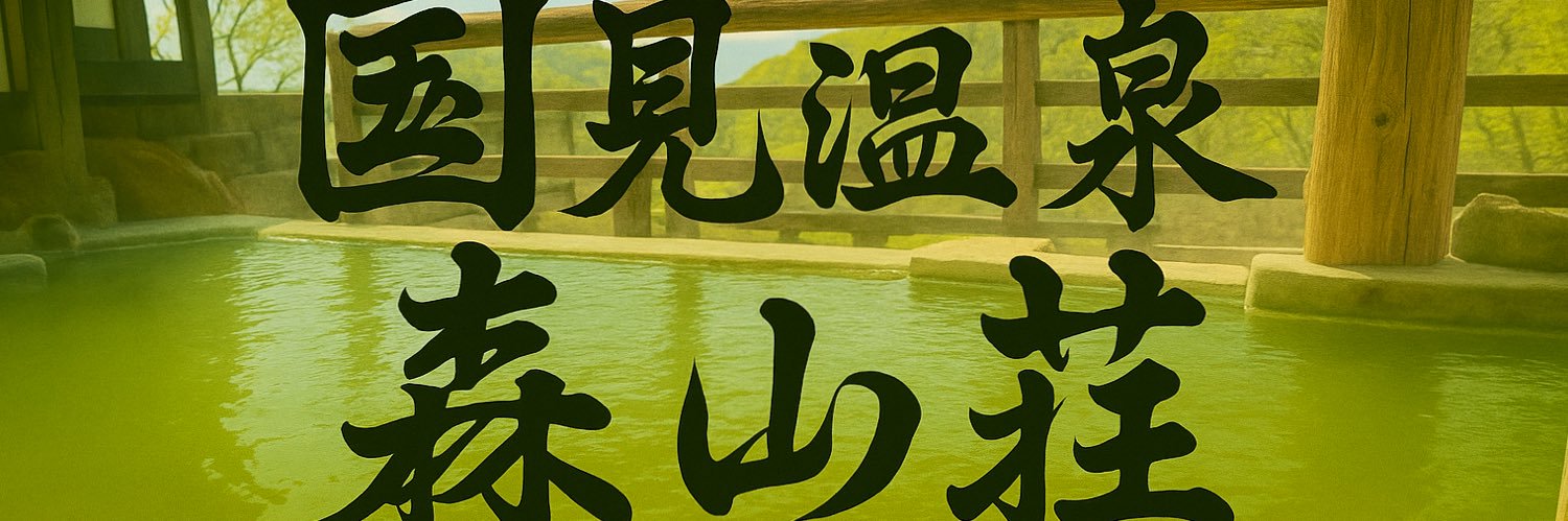 国見温泉 森山荘's banner