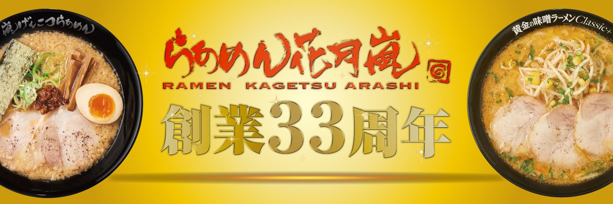 【公式】らあめん花月嵐🍜's banner