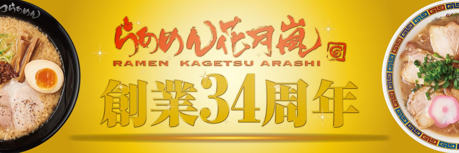 【公式】らあめん花月嵐🍜's banner