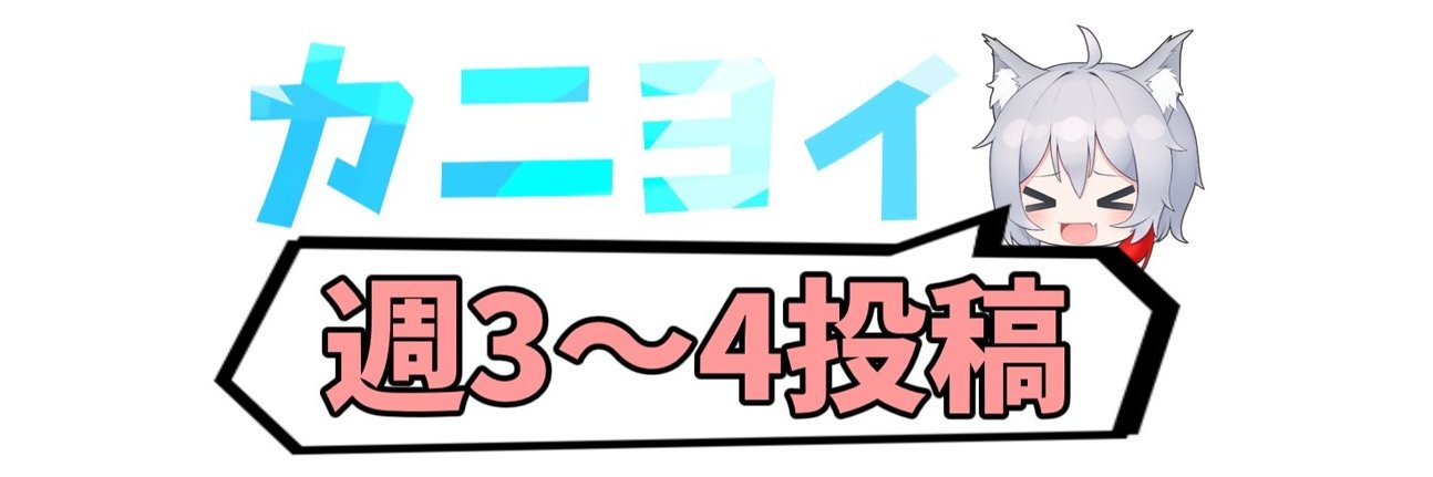 カニヨイ＠ゆっくり実況者たまにvtuber's banner