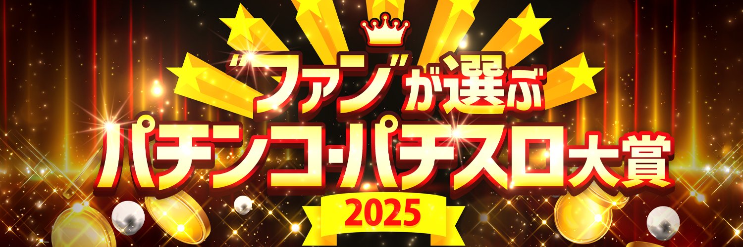 🌈ファンが選ぶパチンコ・パチスロ大賞2025公式🌈's banner