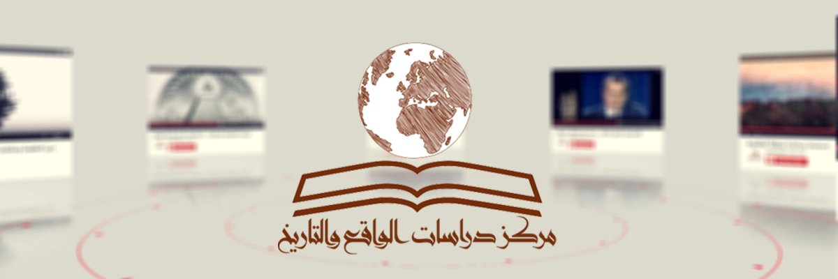 مركز دراسات الواقع والتاريخ's banner