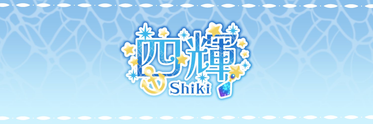 四輝⚓Shiki / ボイロ実況Vtuber's banner