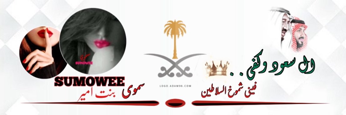 ❣♛ 𝑺𝑼𝑴𝑶𝑾𝑬𝑬 ♛ ‏🇸🇦's banner