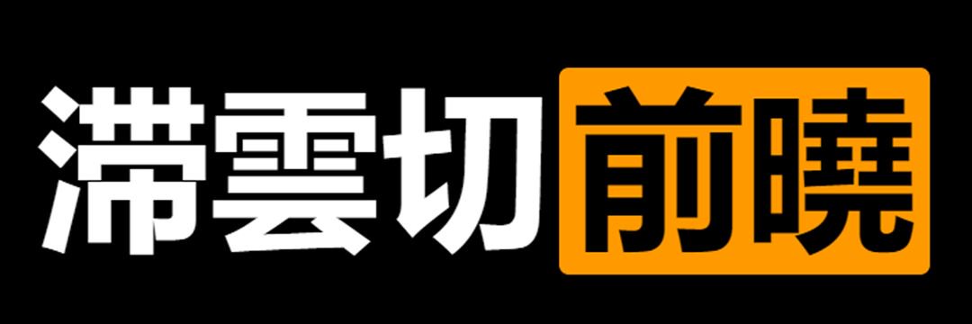 滞云切前晓's banner