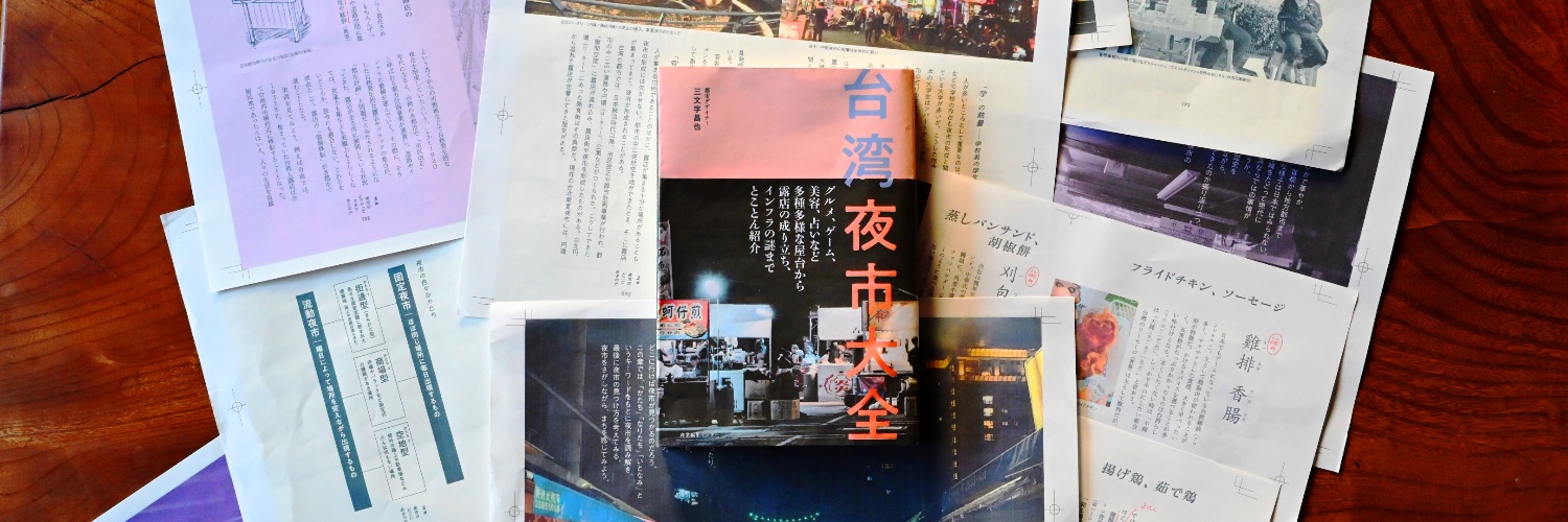 三文字 昌也 | 書籍『台湾夜市大全』発売中 | 8/13梅田ラテラル「DEEP 台湾夜市×鉄窓花」's banner