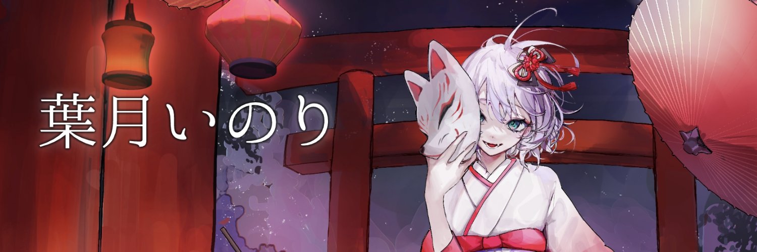 葉月いのり🛐オーディン専時々戦略シミュ's banner