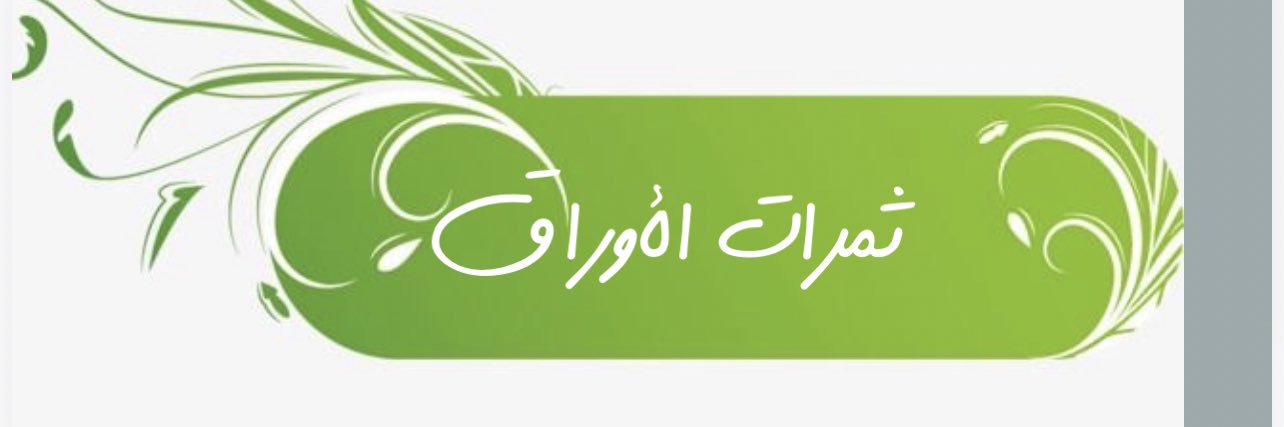 ثمرات الأوراق's banner