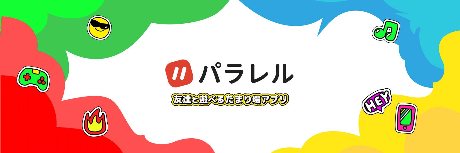 パラレル@友達と遊べるたまり場アプリ's banner
