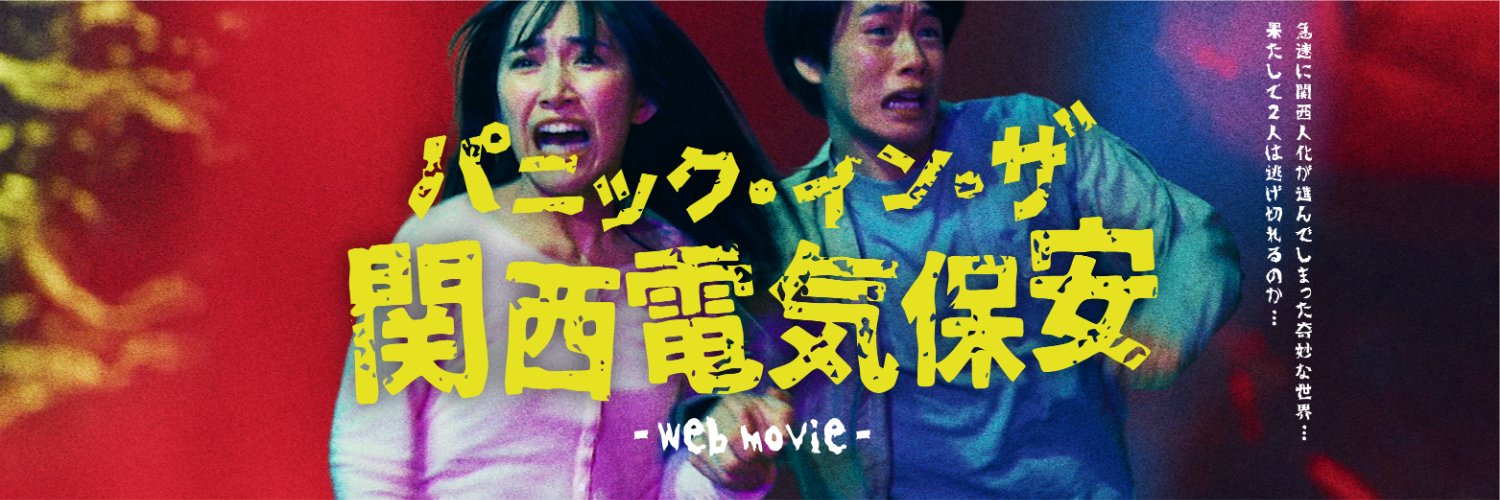 パニック・イン・ザ 関西電気保安 （関西電気保安協会）'s banner
