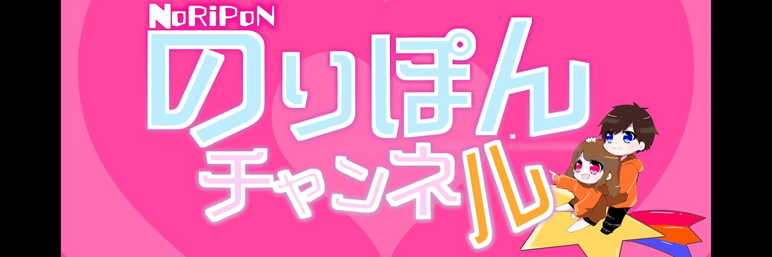 のり@のりぽんチャンネル's banner