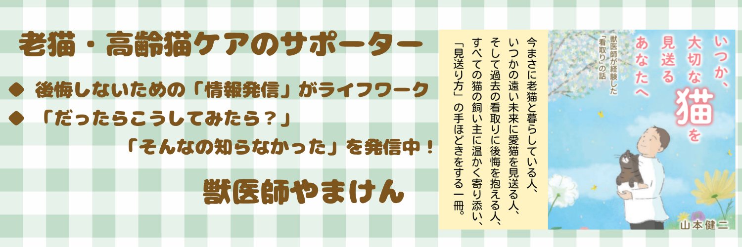 獣医師 山本 健二｜8/31初出版決定｜老猫・高齢猫ケアのサポーター｜後悔しない選択を一緒に考える's banner