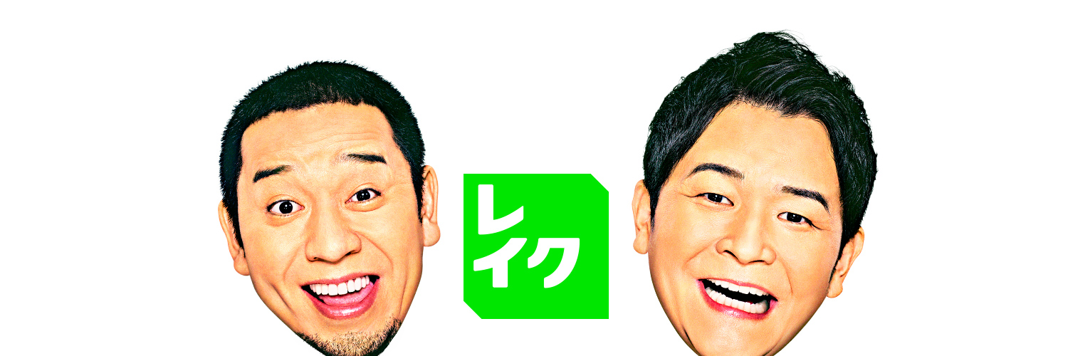 レイク（公式）'s banner