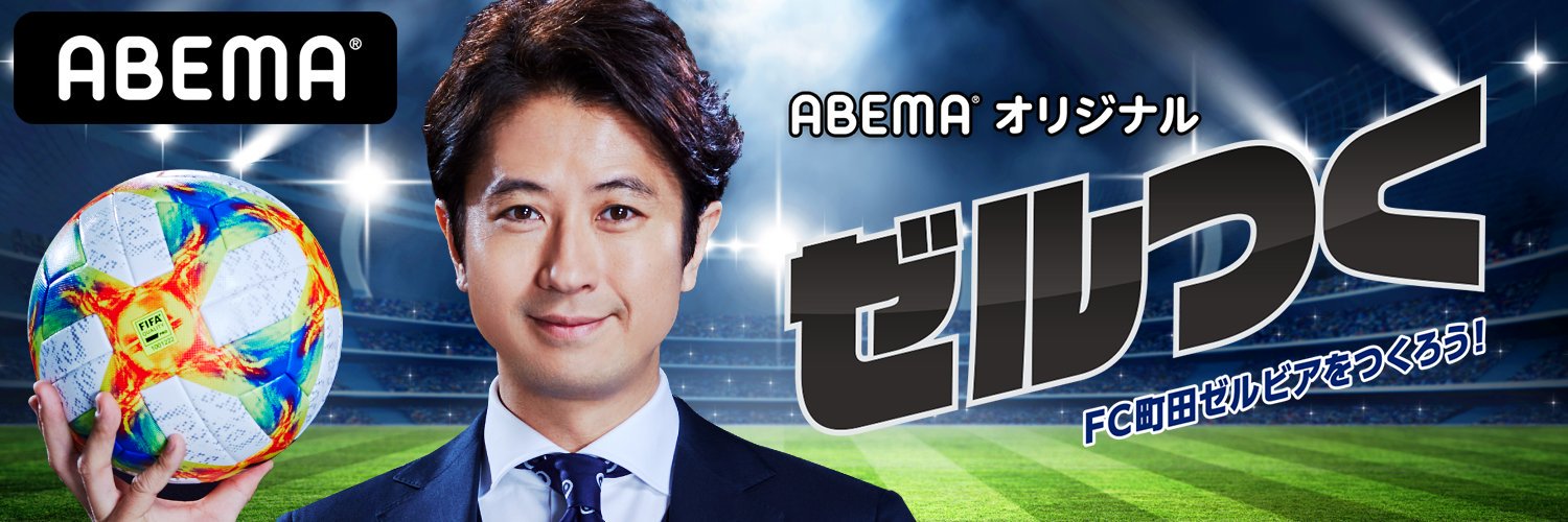 FC町田ゼルビア応援番組ゼルつく@ABEMA（アベマ）'s banner