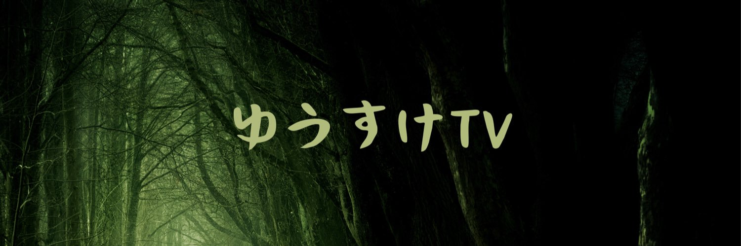 ゆうすけ's banner