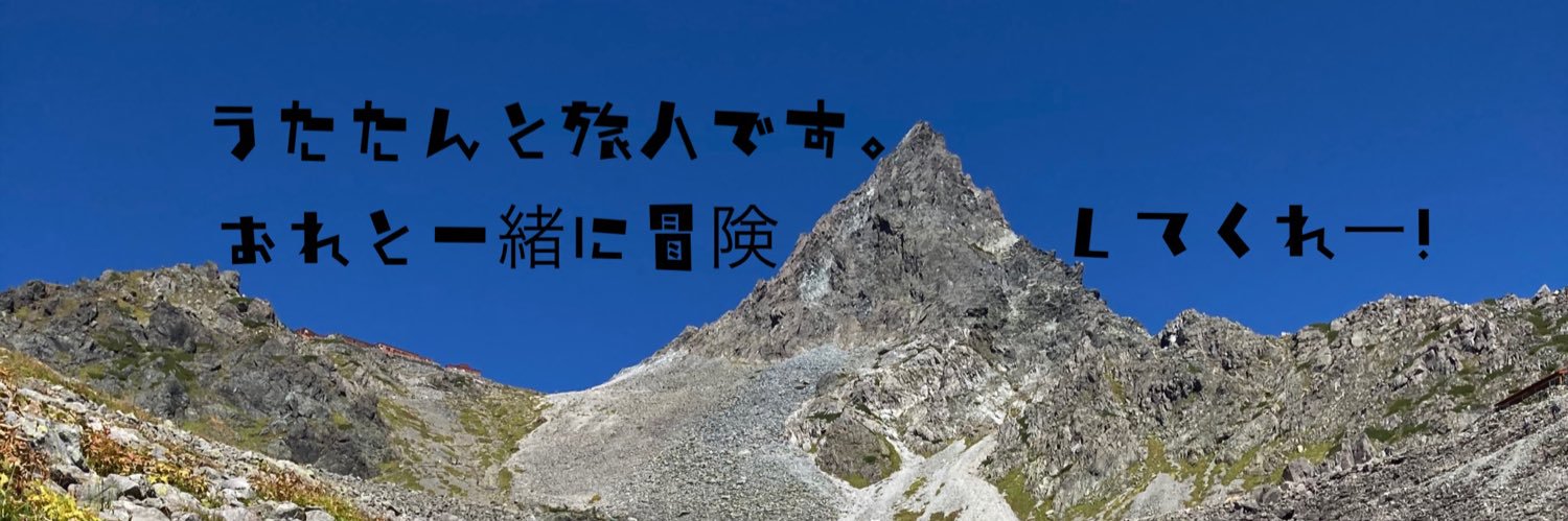 うたたんと旅人's banner
