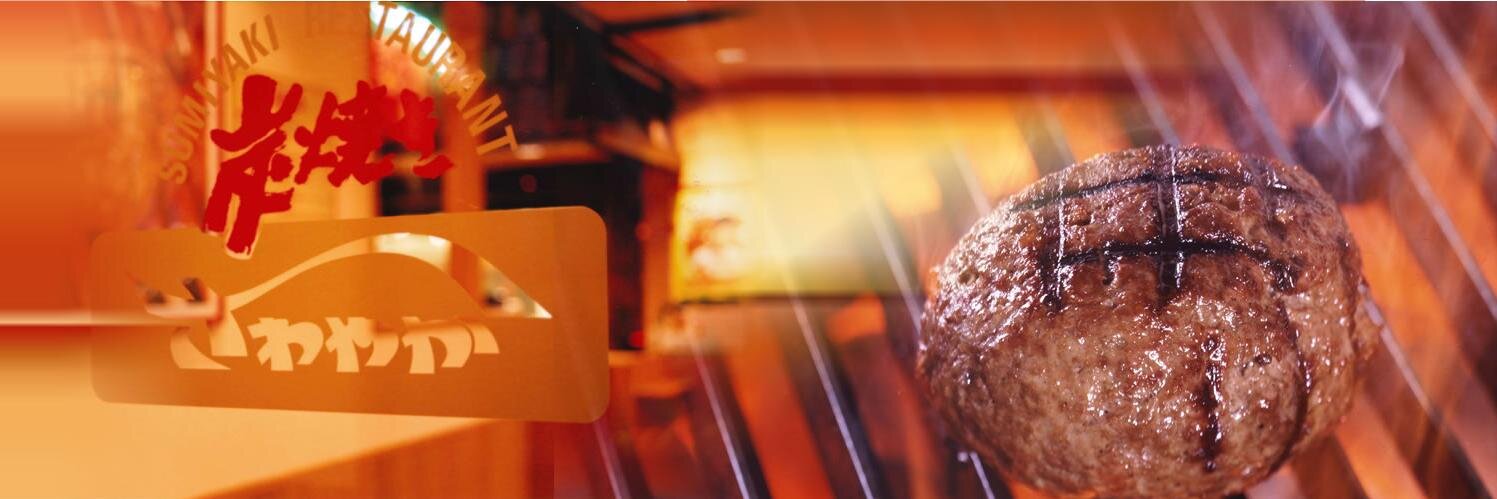 炭焼きレストランさわやか　公式's banner